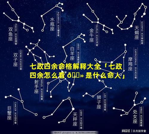 七政四余命格解释大全「七政四余怎么看 🌻 是什么命人」